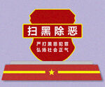 扫黑除恶 