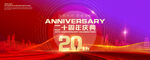 20周年