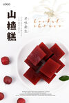 山楂糕海报