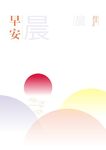 早安