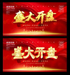 盛大开盘