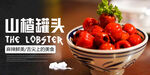 山楂罐头海报