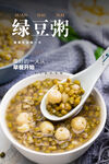 绿豆粥海报