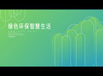绿色环保智慧生活
