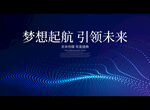 梦想起航 引领未来