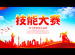 技能大赛