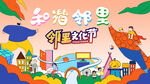 邻里文化节