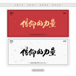 信仰的力量