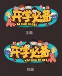 开学季