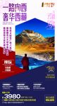 一路向西 奢华西藏