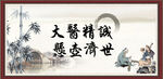 大医精诚 悬壶济世