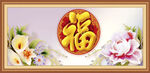 福字