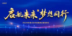 启航未来  梦想同行