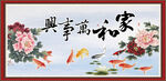 家和万事兴