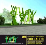 创建文明城市雕塑