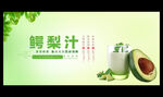 鳄梨汁