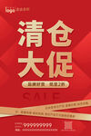 红色大气清仓大促海报