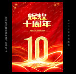 10周年