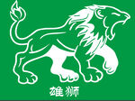 雄狮
