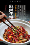 麻辣牛蛙海报 
