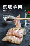 东坡羊肉海报 