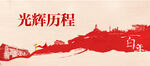 光辉历程