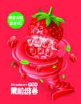 草莓龙卷风