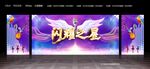 闪耀之星
