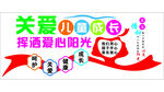 关爱儿童成长