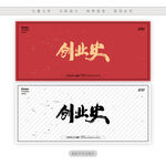 创业史