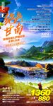 甘南旅游海报