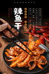辣鱼干海报
