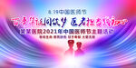 2021年中国医师节主题活动展