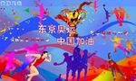 东京奥运会