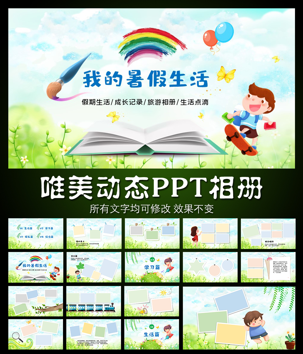 我的快乐暑假动态PPT相册模板