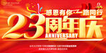 23周年庆