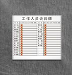 去向牌  