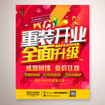 重装开业活动