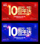 10周年庆