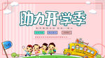 助力开学季
