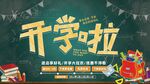 开学啦