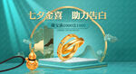 七夕珠宝黄金海报吊旗