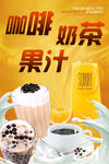 咖啡奶茶果汁海报