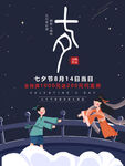 七夕古风海报