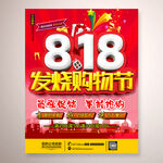 818发烧节活动海报