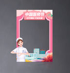 医师节拍照框