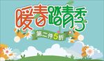 暖春踏青季第二件5折主题活动素