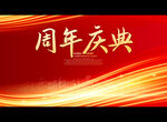 周年庆典
