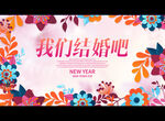 我们结婚吧