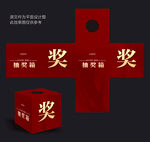 抽奖箱